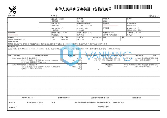 澳大利亞紅葡萄酒進口報關(guān)資料