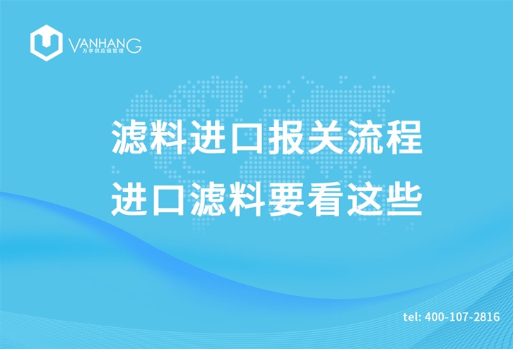 濾料進(jìn)口報(bào)關(guān)流程，進(jìn)口濾料要看這些_副本.jpg