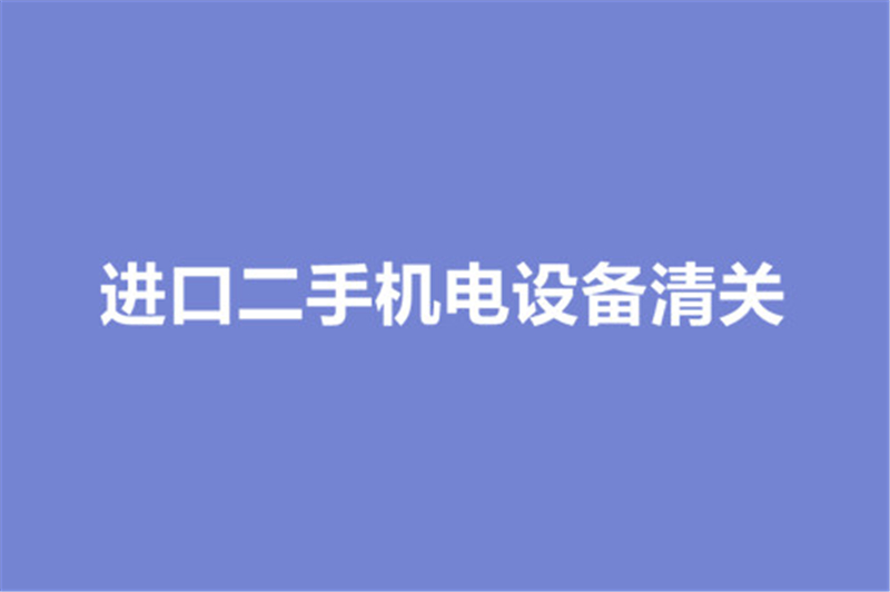 進口二手機電設(shè)備清關(guān).jpg