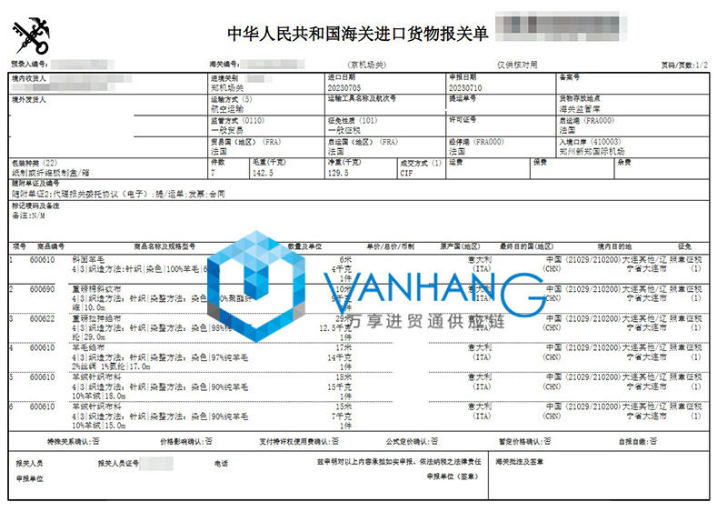 意大利羊毛布料進(jìn)口清關(guān)資料