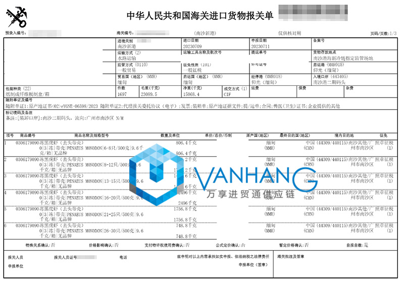 緬甸冷凍黑虎蝦進(jìn)口清關(guān)資料